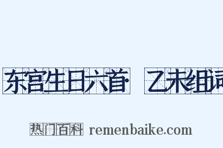 东宫生日六首·乙未组词是什么意思的图片